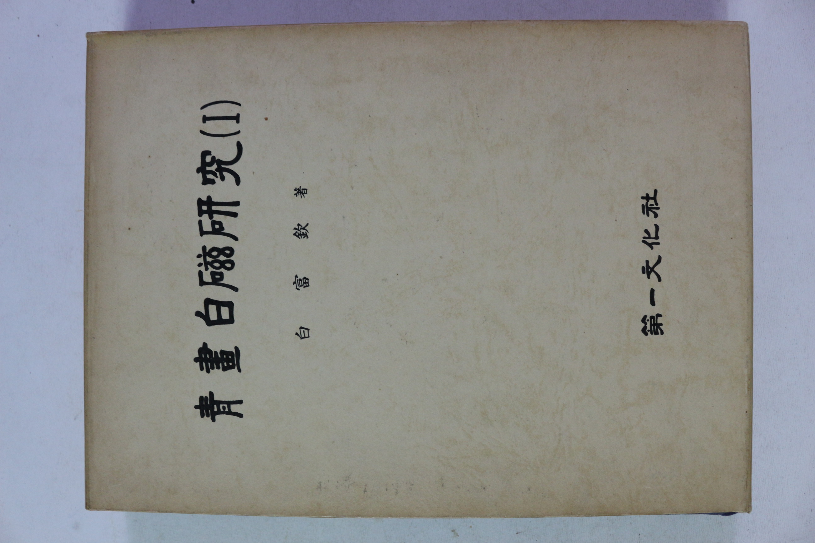 1987년 백부흠 청화백자연구 1