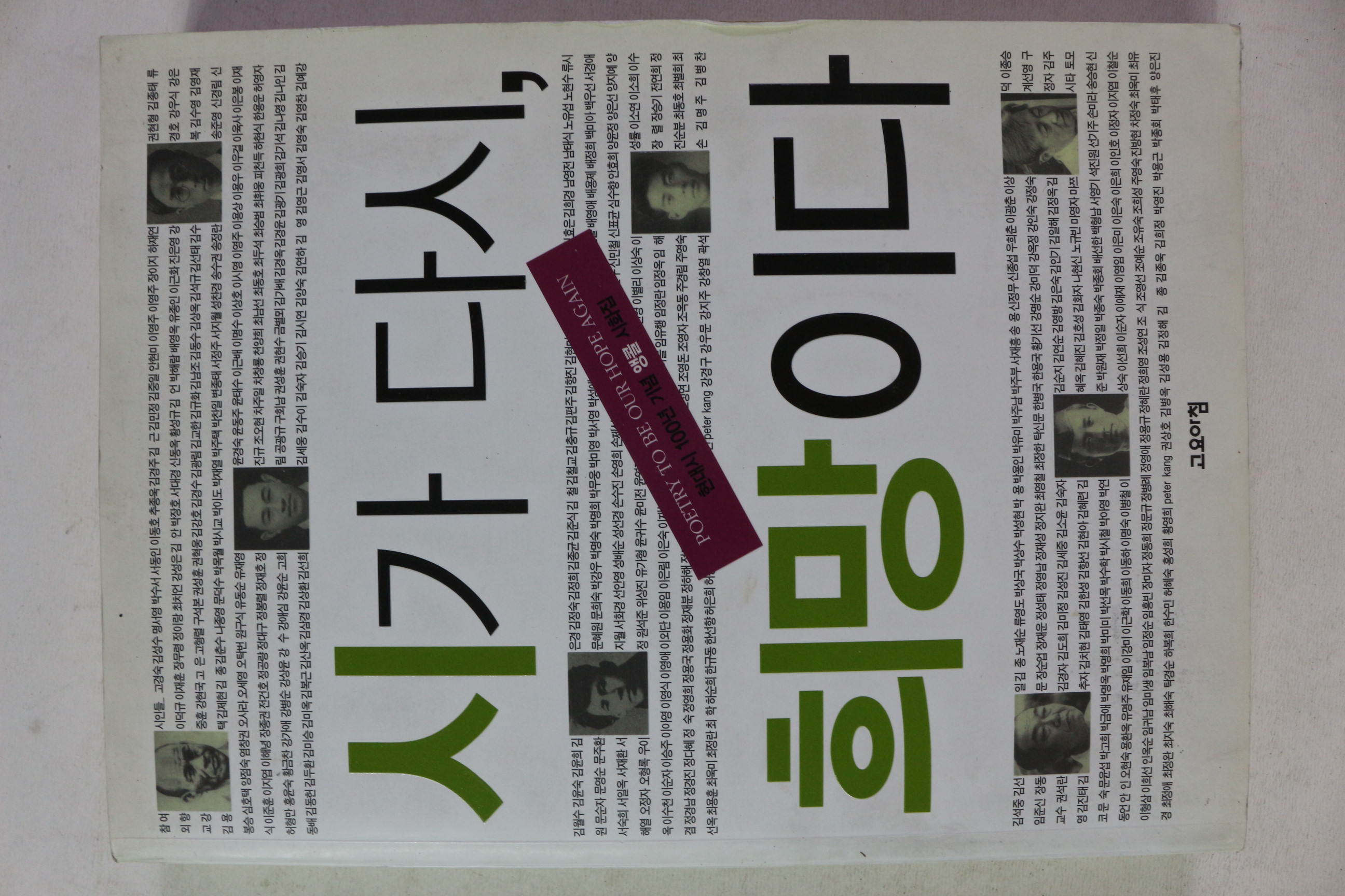 2007년초판 현대시 100년 기념 시가 다시 희망이다