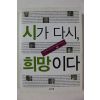 2007년초판 현대시 100년 기념 시가 다시 희망이다