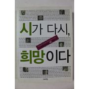 2007년초판 현대시 100년 기념 시가 다시 희망이다