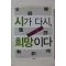 2007년초판 현대시 100년 기념 시가 다시 희망이다