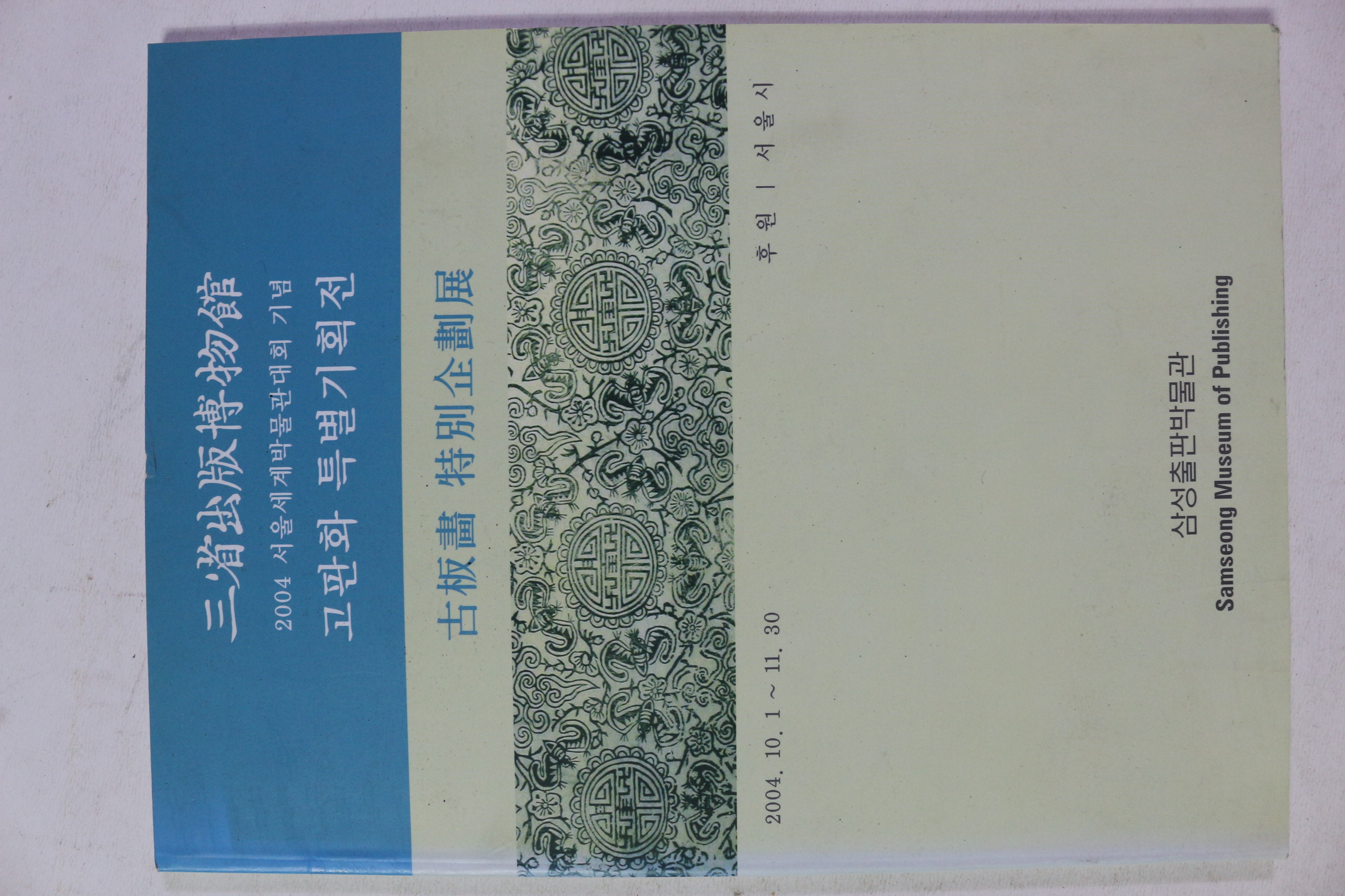 2004년 삼성출판박물관 고판화특별기획전