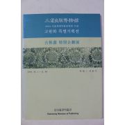 2004년 삼성출판박물관 고판화특별기획전