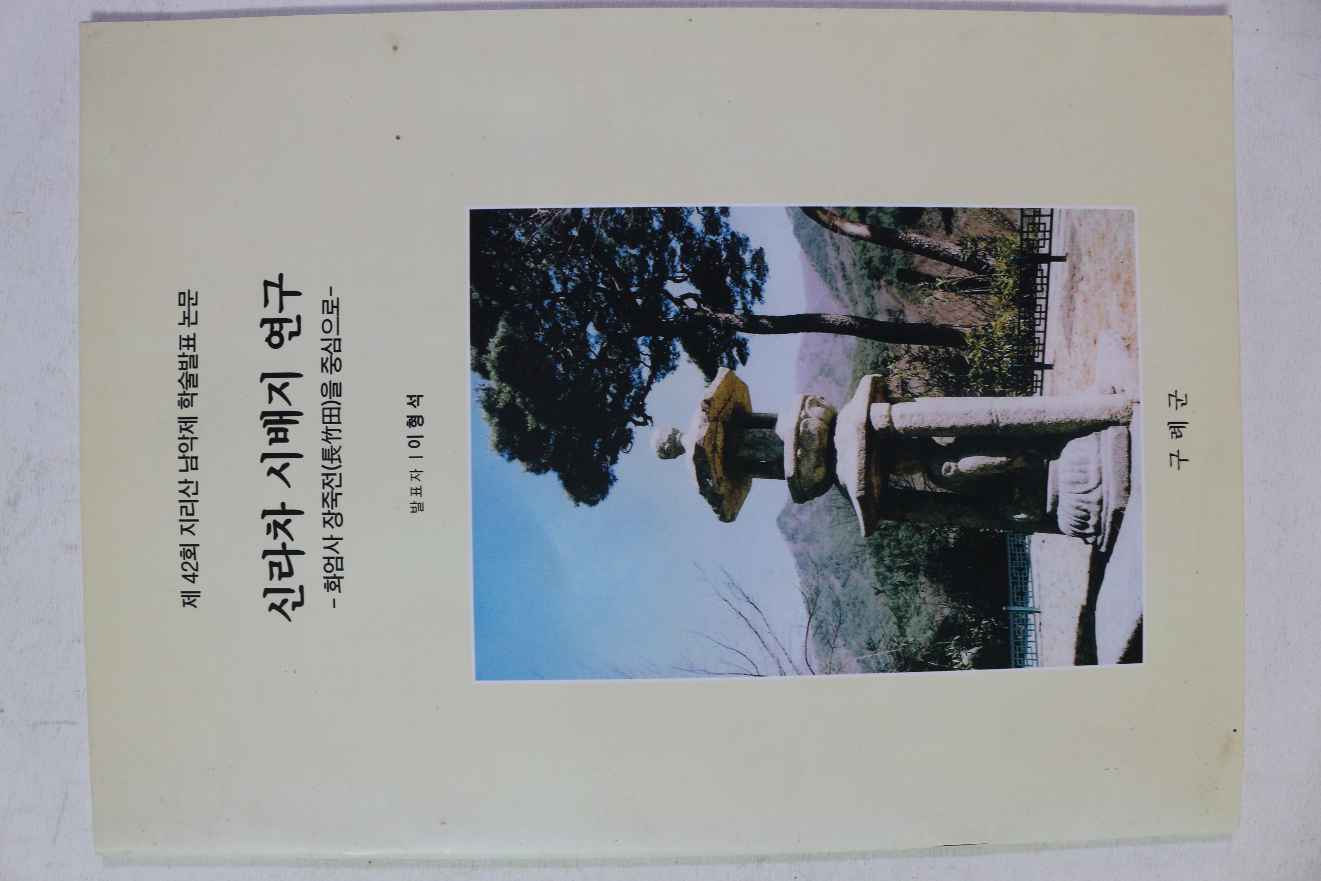 근대 구례군 이형석 신라차 시배지 연구