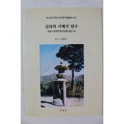 근대 구례군 이형석 신라차 시배지 연구