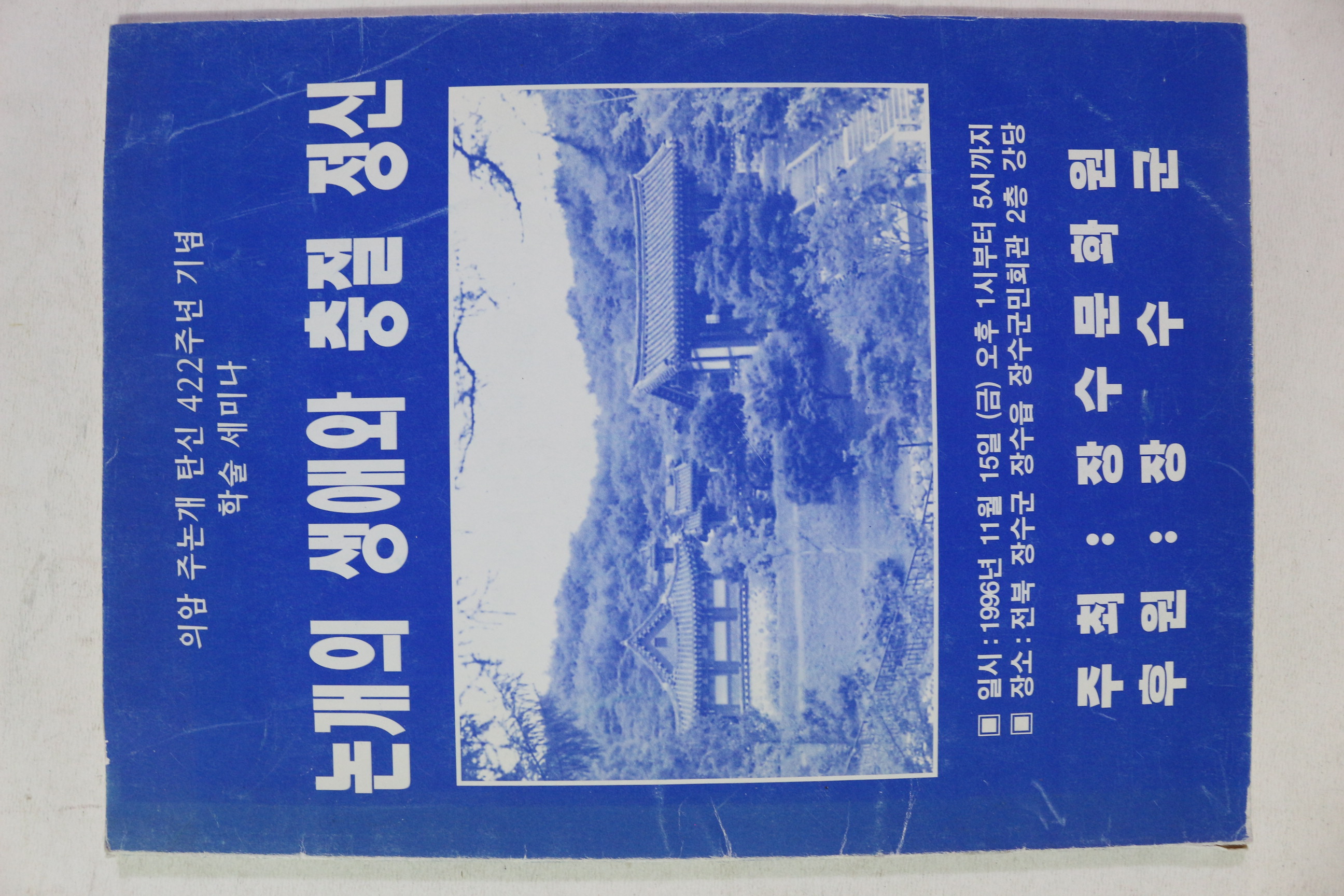 1996년 장수군 논개의 생애와 충절정신