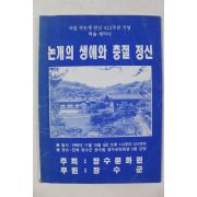 1996년 장수군 논개의 생애와 충절정신
