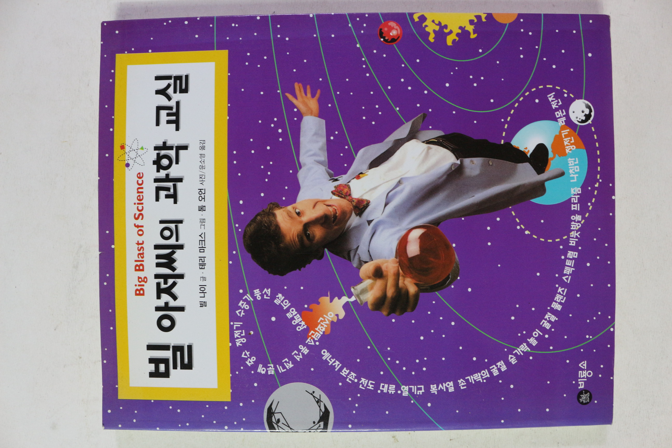 2004년 빌아저씨의 과학교실