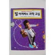 2004년 빌아저씨의 과학교실