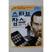 2009년초판 위인재능이야기 스티브 잡스