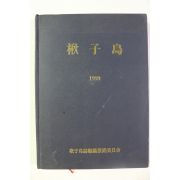 1999년 추자도