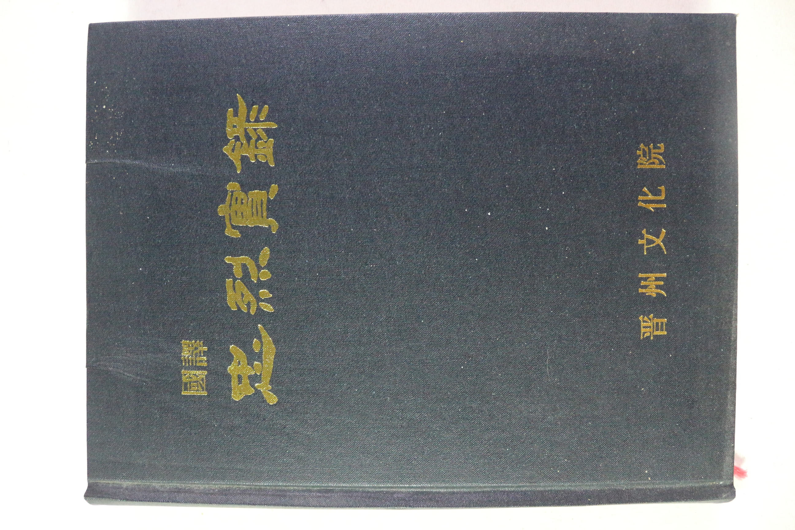 2005년 국역 충열실록