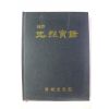 2005년 국역 충열실록