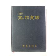 2005년 국역 충열실록