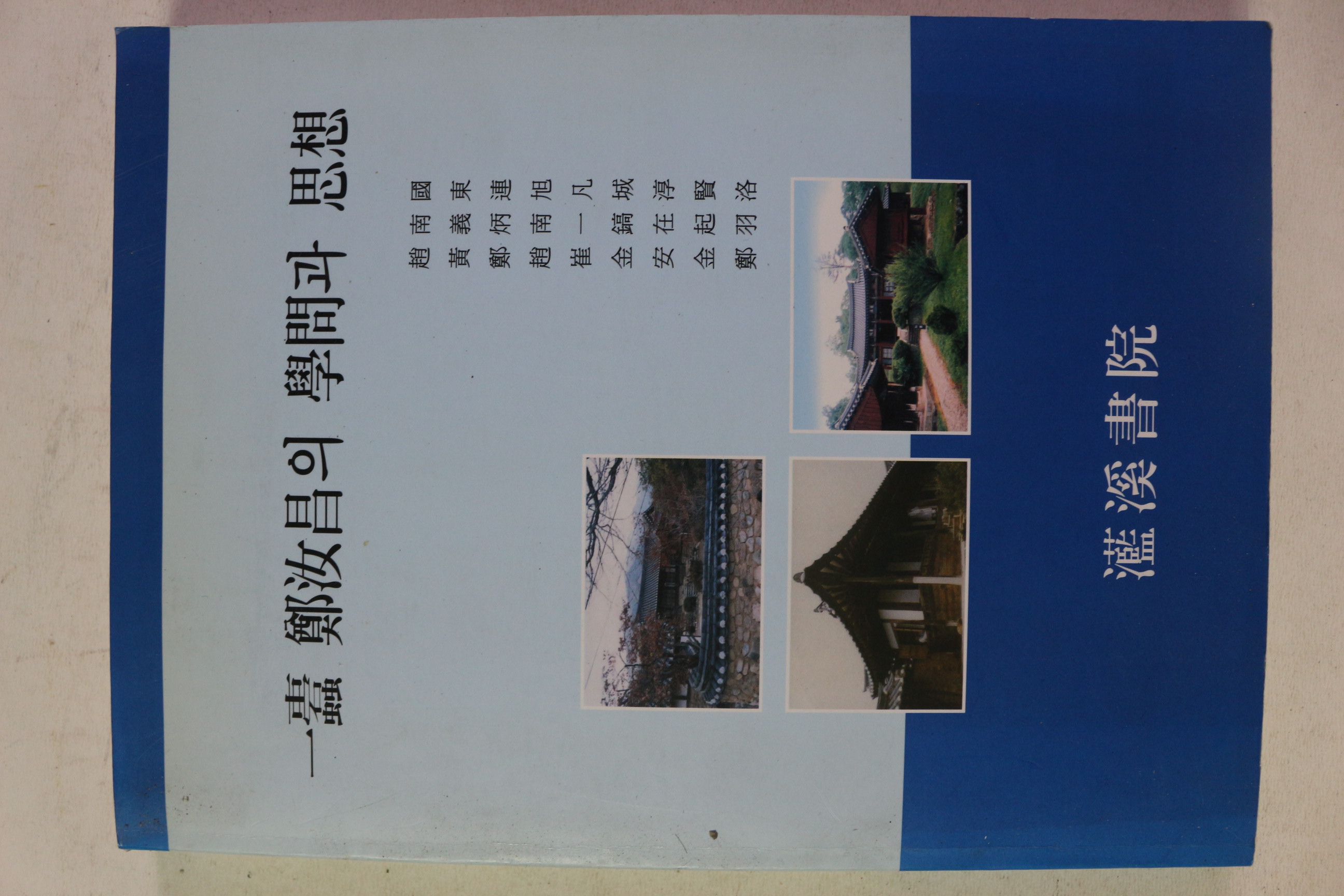 2004년 남계서원 일두 정여창의 학문과 사상