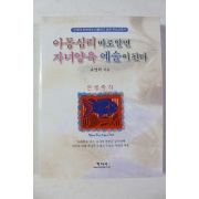 2006년 유명희 아동심리 바로알면 자녀양육 예술이 된다