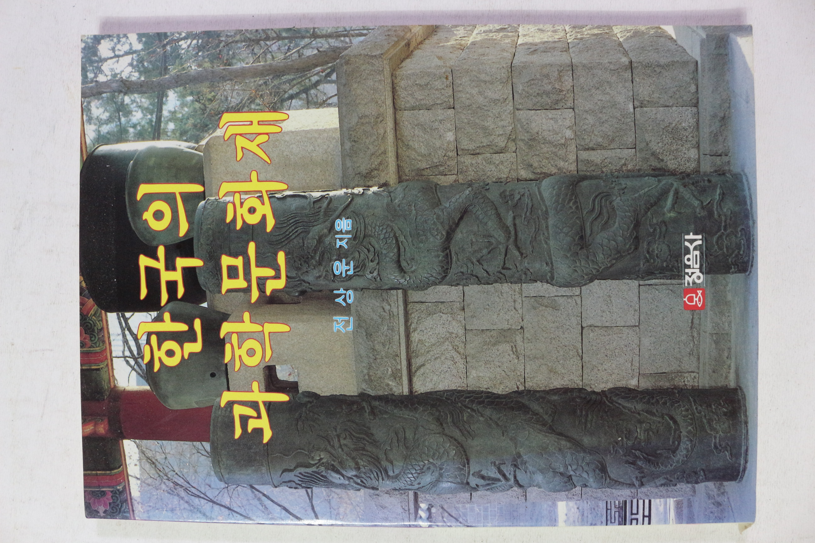 1987년초판 전상운 한국의 과학문화재