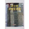 1987년초판 전상운 한국의 과학문화재