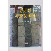 1987년초판 전상운 한국의 과학문화재