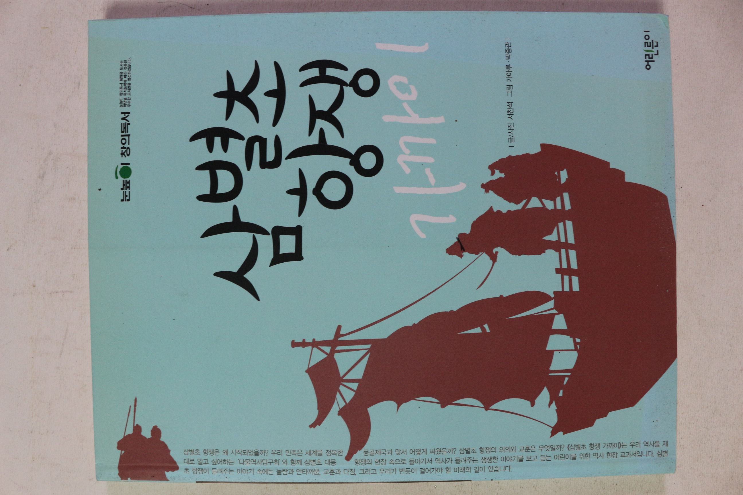 2012년 서찬석 삼별초 항쟁