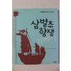 2012년 서찬석 삼별초 항쟁