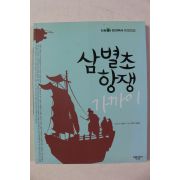 2012년 서찬석 삼별초 항쟁