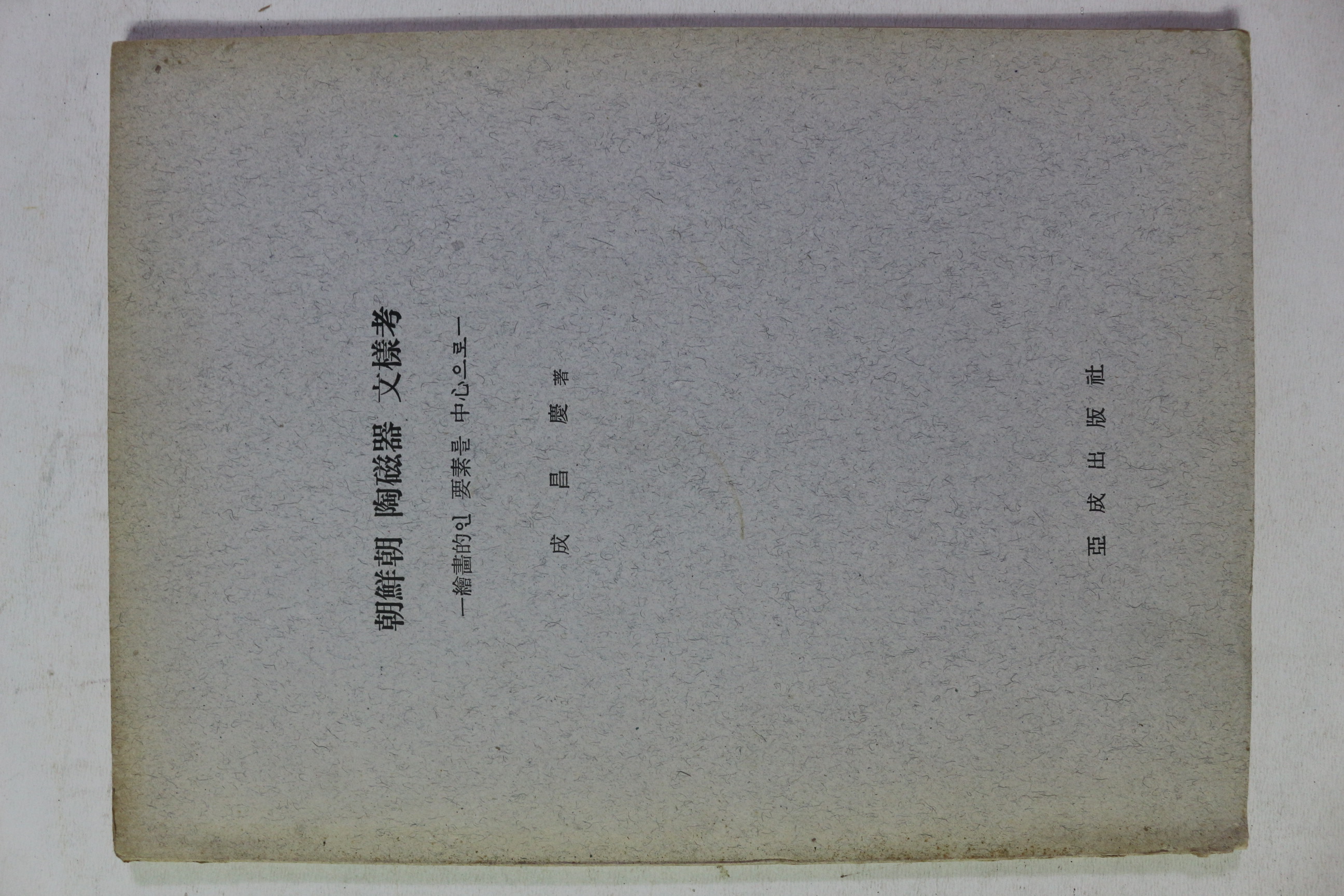 1978년 성창경 조선조 도자기 문양고