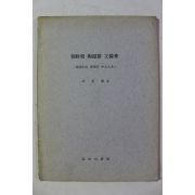 1978년 성창경 조선조 도자기 문양고
