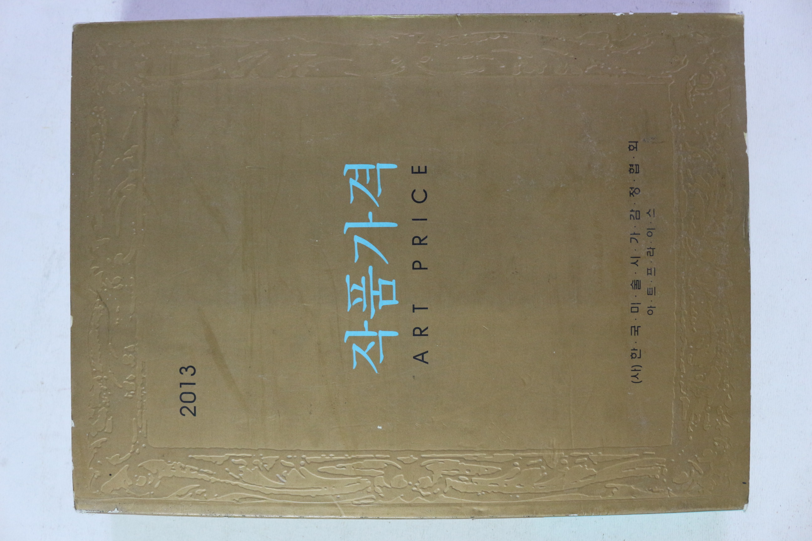 2013년 한국미술시가감정협회 작품가격