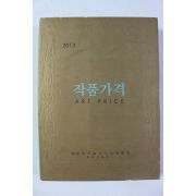 2013년 한국미술시가감정협회 작품가격