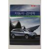시시저널 별책부록 자동차 경제학