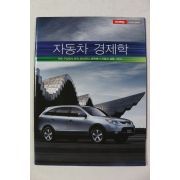 시시저널 별책부록 자동차 경제학