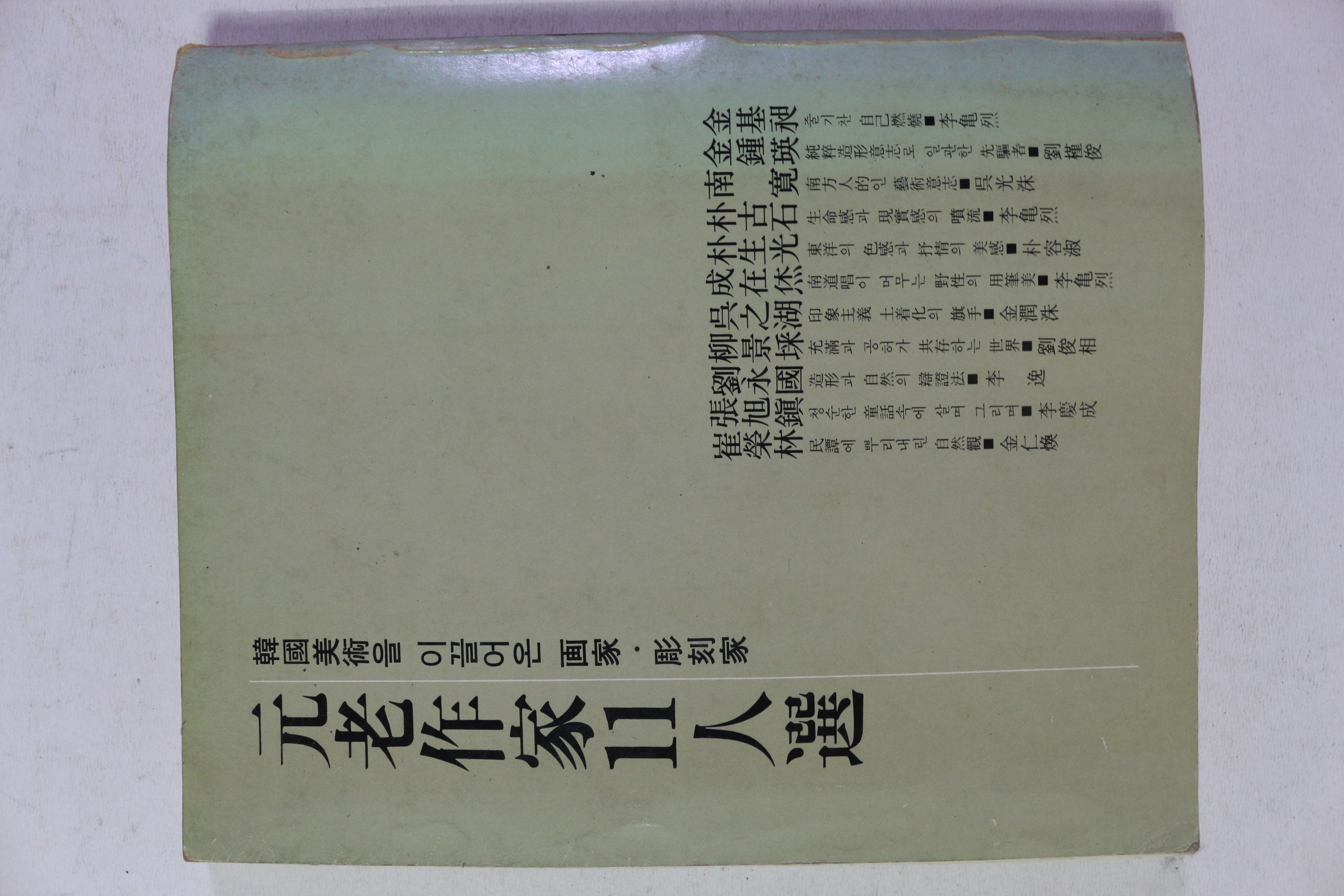 1981년 원로작가 11인선