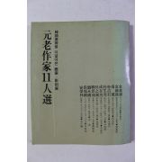 1981년 원로작가 11인선