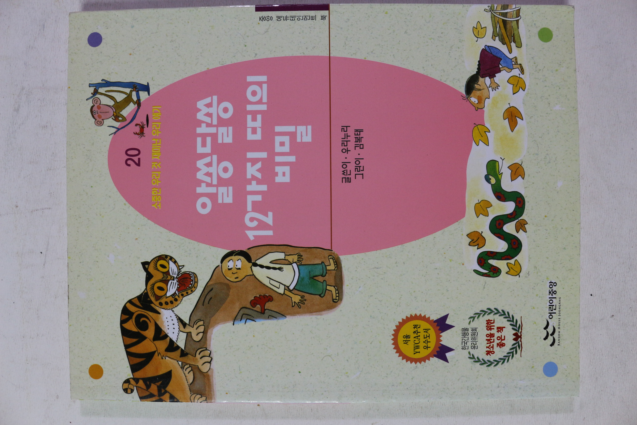 2004년 알쏭달쏭 12가지 띠의 비밀