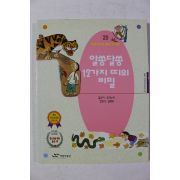2004년 알쏭달쏭 12가지 띠의 비밀