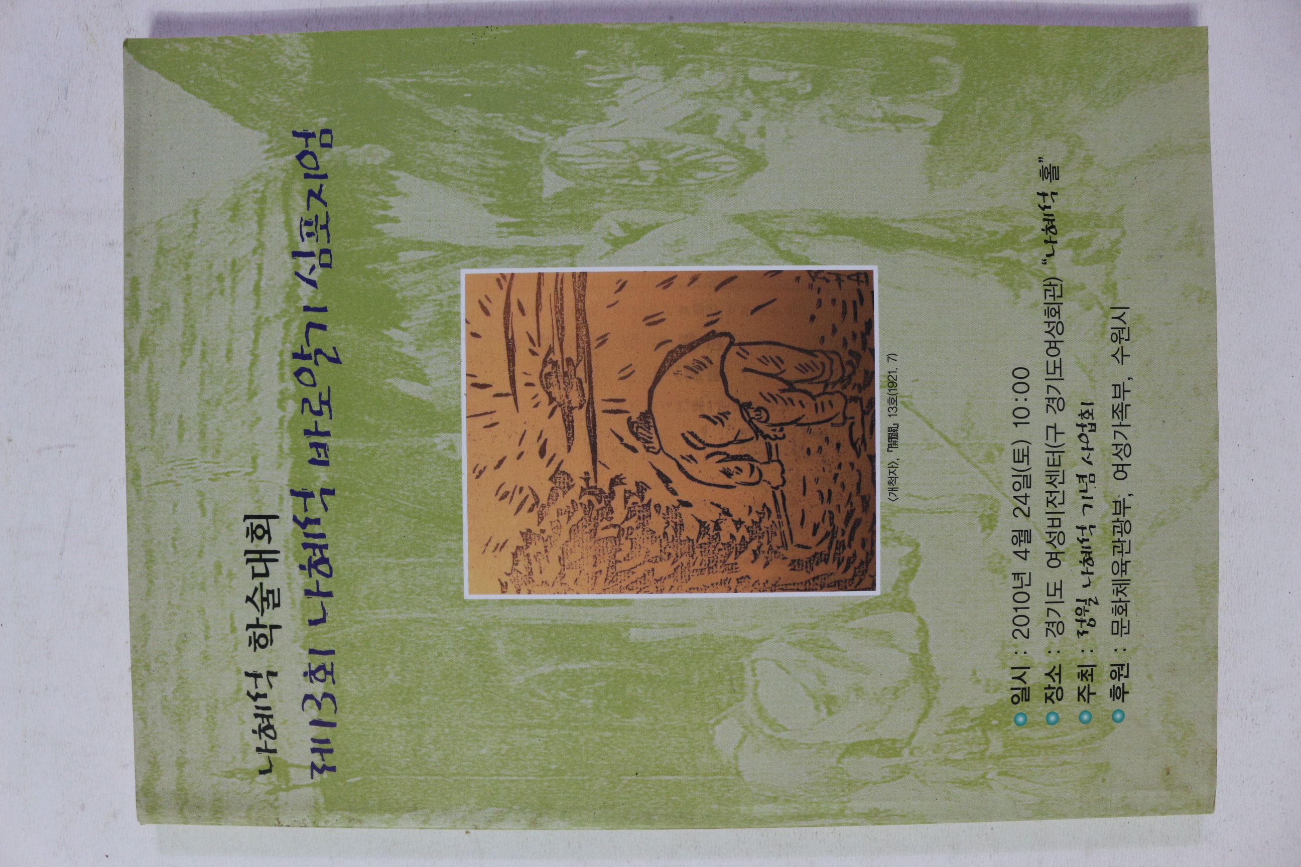 2010년 나혜석 학술대회 제13회 나혜석 바로알기 심포지엄