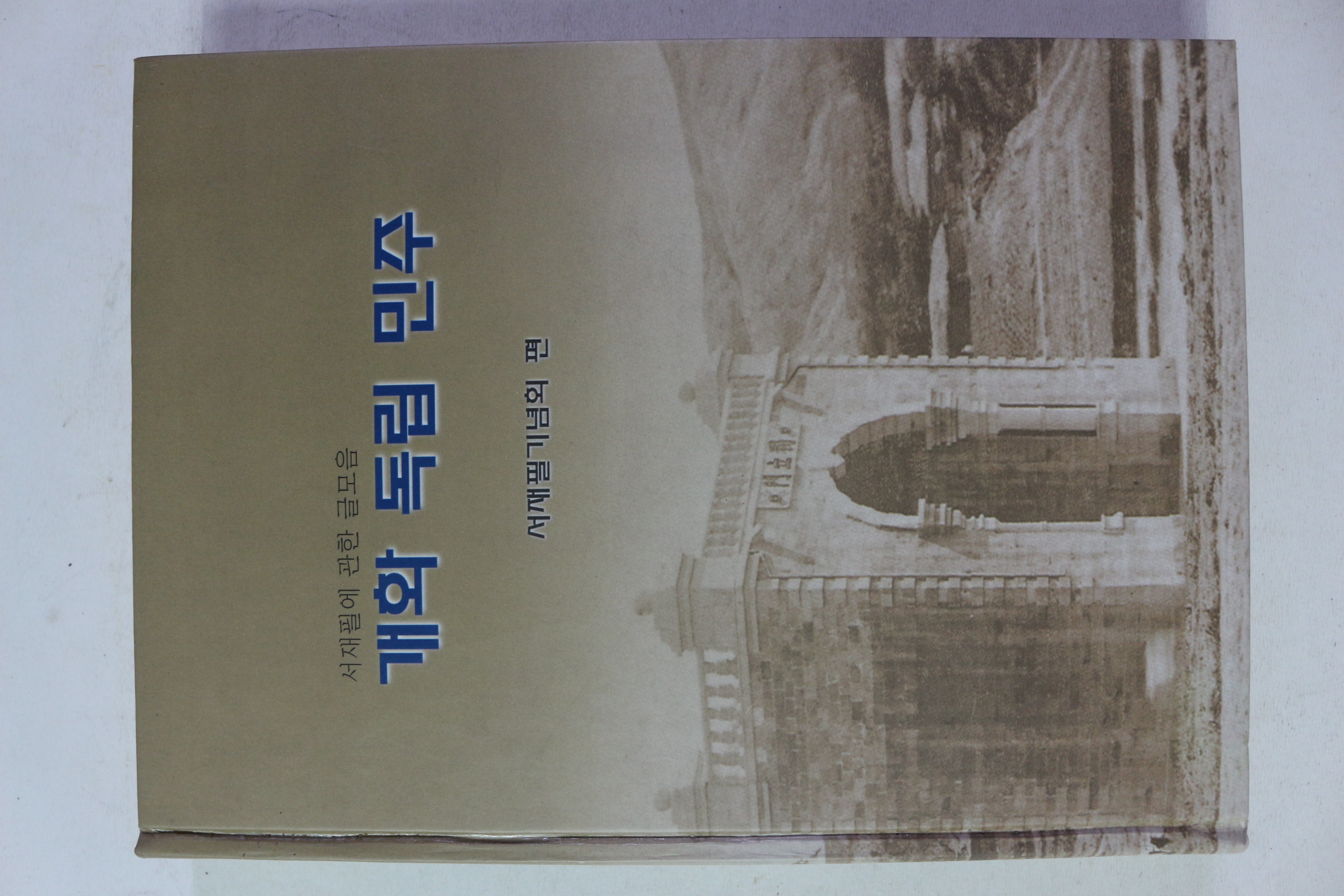 2001년 서재필기념회 개화 독립 민주
