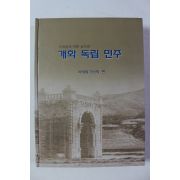 2001년 서재필기념회 개화 독립 민주