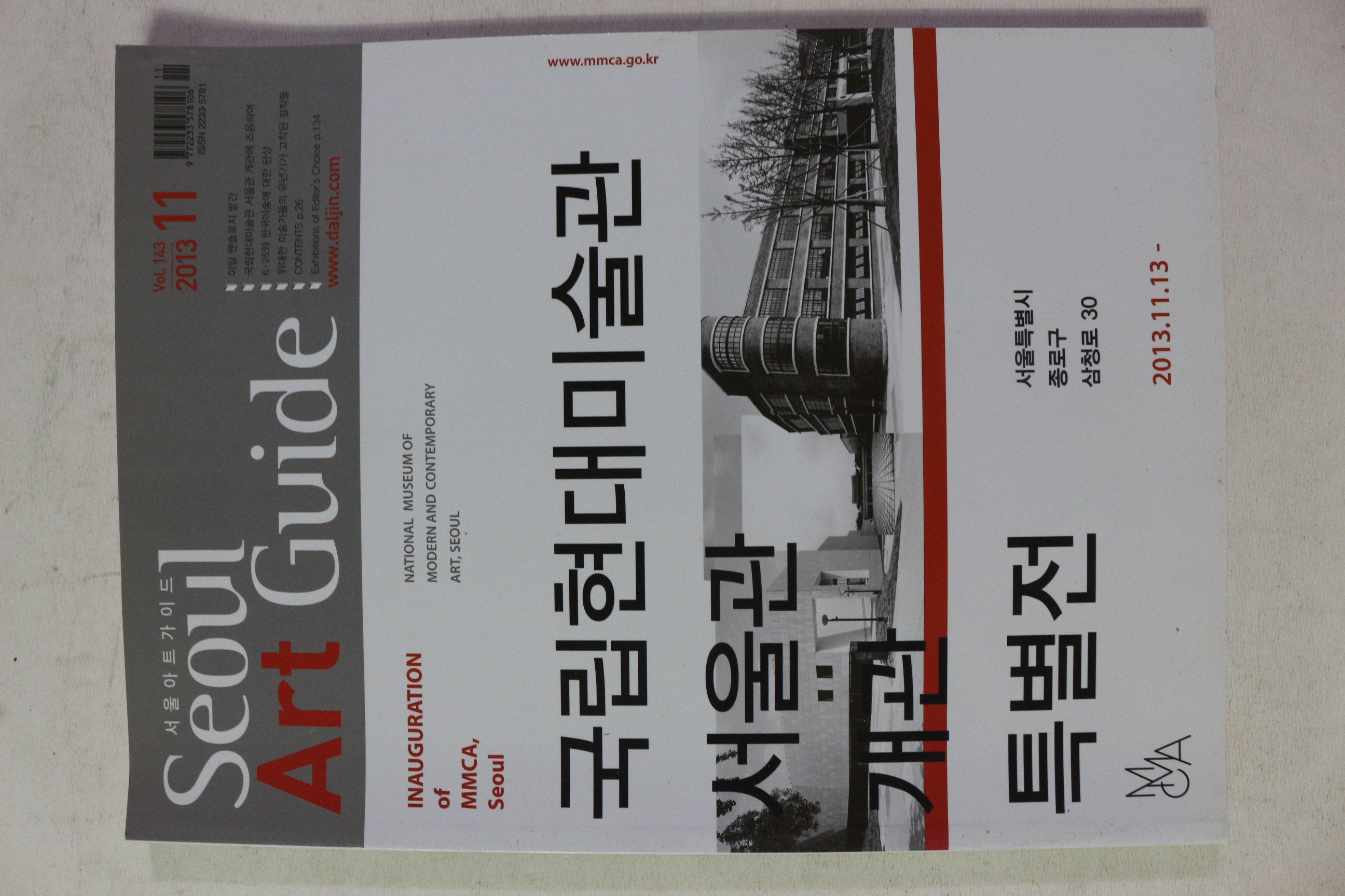 2013년 서울아트가이드 11월호