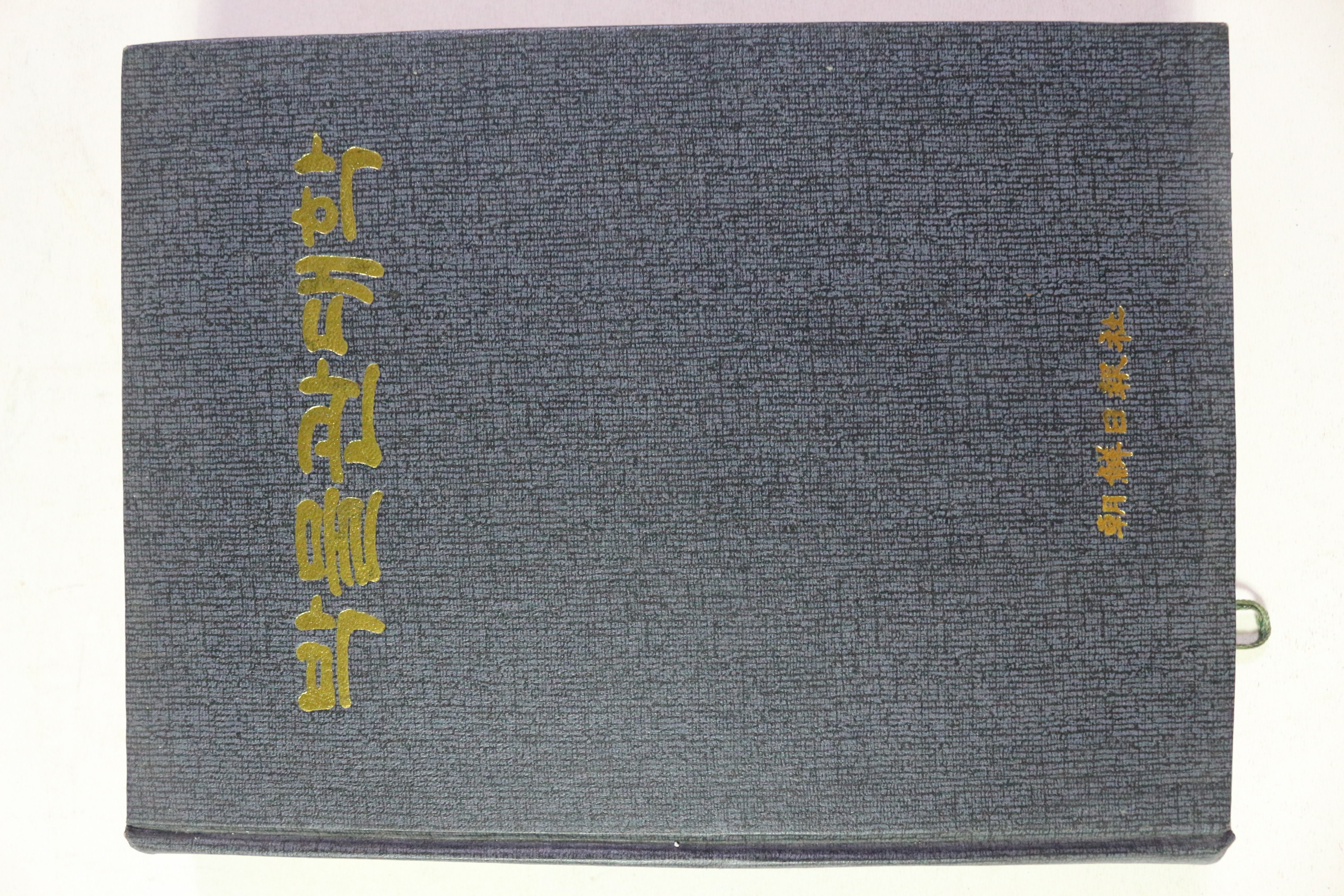 1985년초판 조선일보사 박물관대학