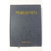 1985년초판 조선일보사 박물관대학