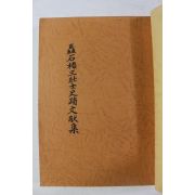1981년 촉석루삼장사문헌집