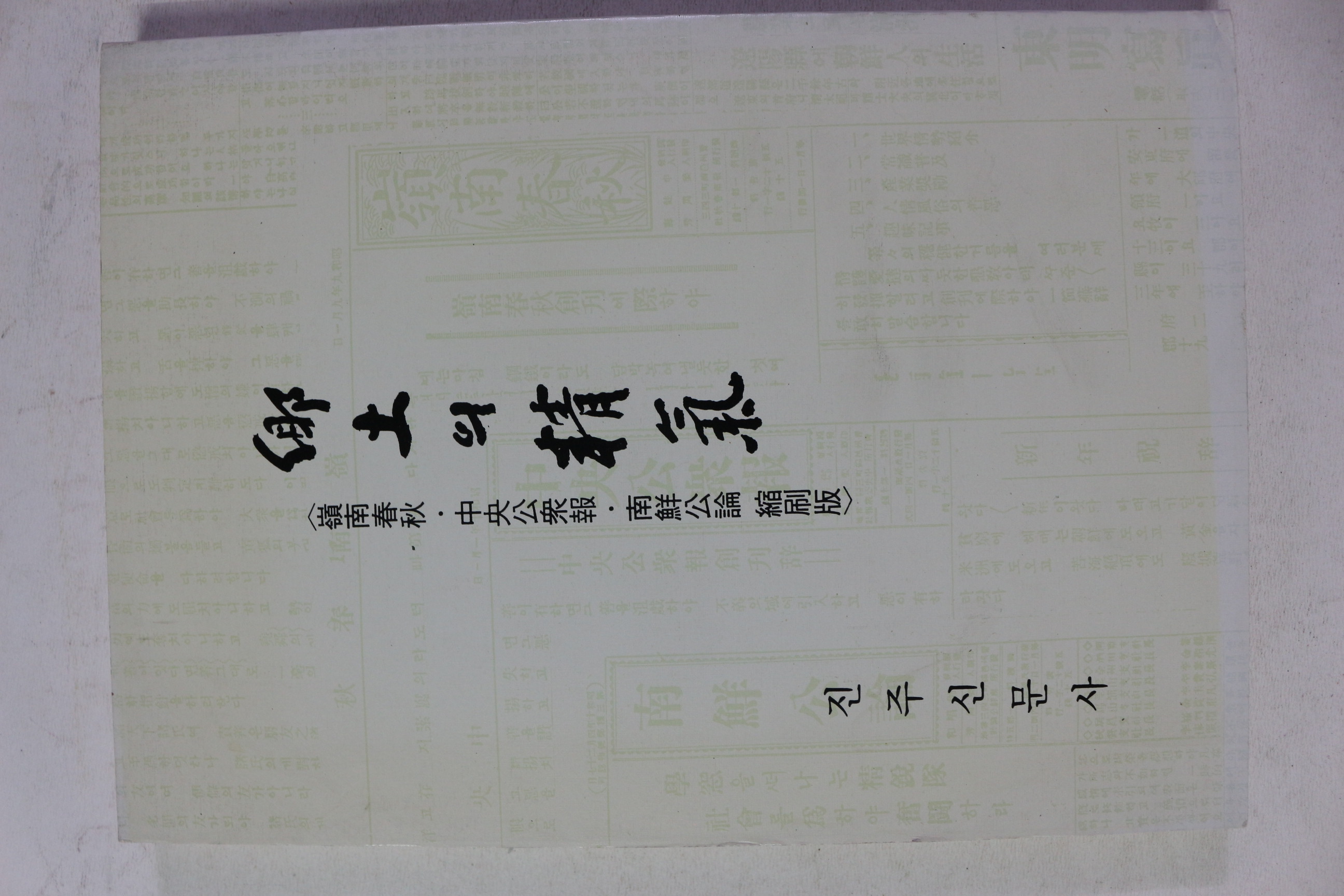 1995년초판 진주신문사 향토의 정기