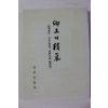 1995년초판 진주신문사 향토의 정기