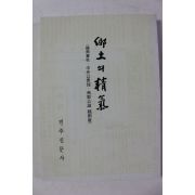 1995년초판 진주신문사 향토의 정기