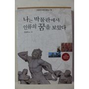 2004년 권삼윤 나는 박물관에서 인류의 꿈을 보았다