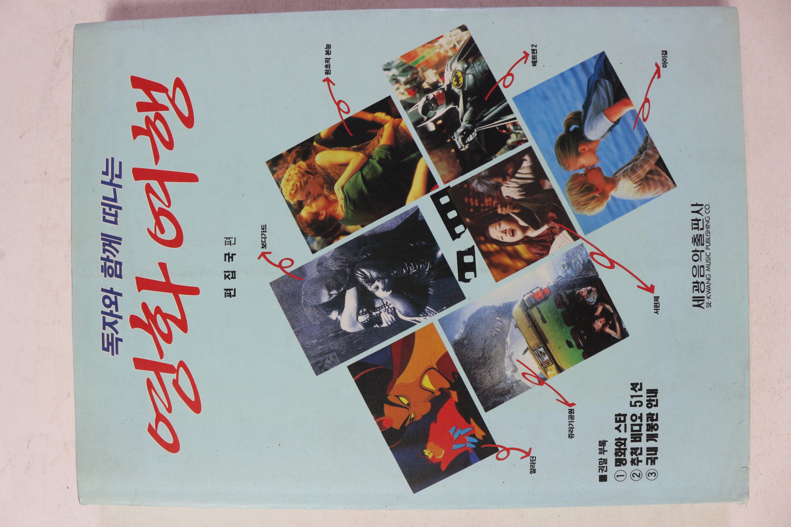 1993년 독자와 함께 떠나는 영화여행