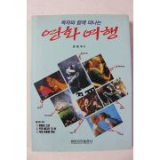 1993년 독자와 함께 떠나는 영화여행