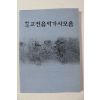 한국 고전음악가사모음